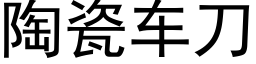 陶瓷車刀 (黑體矢量字庫)