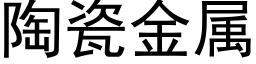 陶瓷金属 (黑体矢量字库)