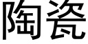 陶瓷 (黑体矢量字库)