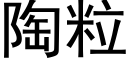 陶粒 (黑体矢量字库)