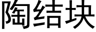 陶结块 (黑体矢量字库)