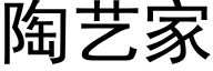 陶艺家 (黑体矢量字库)