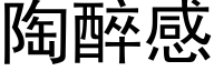 陶醉感 (黑体矢量字库)