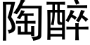 陶醉 (黑體矢量字庫)