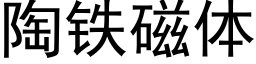 陶铁磁体 (黑体矢量字库)