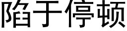 陷于停顿 (黑体矢量字库)