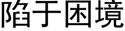 陷于困境 (黑体矢量字库)