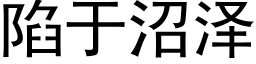 陷于沼泽 (黑体矢量字库)