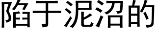 陷于泥沼的 (黑体矢量字库)