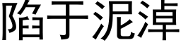 陷于泥淖 (黑体矢量字库)