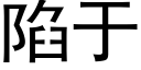 陷于 (黑体矢量字库)