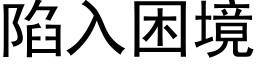 陷入困境 (黑体矢量字库)