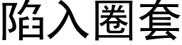 陷入圈套 (黑体矢量字库)