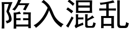 陷入混乱 (黑体矢量字库)