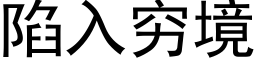 陷入穷境 (黑体矢量字库)