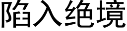 陷入绝境 (黑体矢量字库)