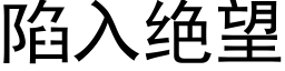 陷入绝望 (黑体矢量字库)