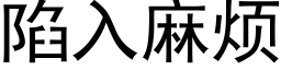 陷入麻烦 (黑体矢量字库)