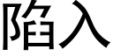 陷入 (黑体矢量字库)