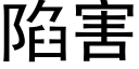 陷害 (黑体矢量字库)