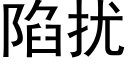 陷扰 (黑体矢量字库)