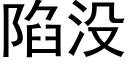 陷没 (黑体矢量字库)