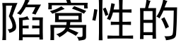 陷窝性的 (黑体矢量字库)