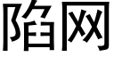 陷網 (黑體矢量字庫)