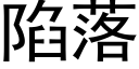 陷落 (黑体矢量字库)