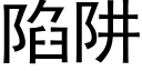 陷阱 (黑体矢量字库)