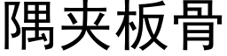 隅夾闆骨 (黑體矢量字庫)