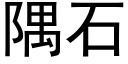 隅石 (黑体矢量字库)