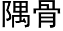 隅骨 (黑体矢量字库)