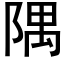 隅 (黑体矢量字库)