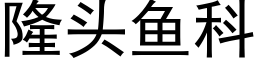 隆头鱼科 (黑体矢量字库)