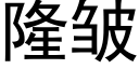 隆皱 (黑体矢量字库)