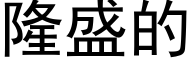 隆盛的 (黑体矢量字库)