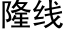 隆线 (黑体矢量字库)