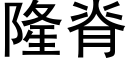 隆脊 (黑体矢量字库)