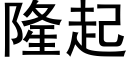 隆起 (黑体矢量字库)