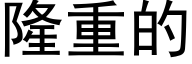 隆重的 (黑体矢量字库)