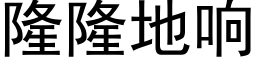 隆隆地響 (黑體矢量字庫)