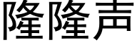 隆隆声 (黑体矢量字库)