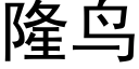 隆鸟 (黑体矢量字库)