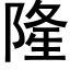 隆 (黑体矢量字库)