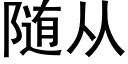 随从 (黑体矢量字库)