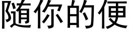 随你的便 (黑体矢量字库)