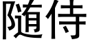 随侍 (黑体矢量字库)