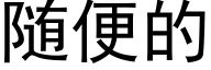 随便的 (黑体矢量字库)