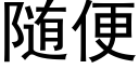 随便 (黑体矢量字库)